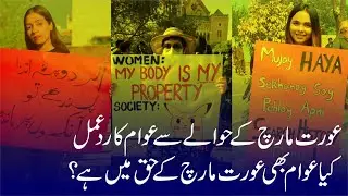 Aurat March 2021 | Aurat March | 8 March Women Day | Bhakkar Network