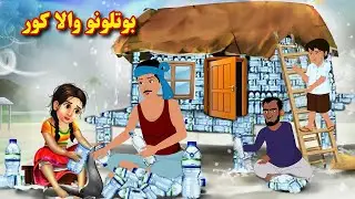 Bottles House | Pashto Cartoon | Pashto Moral Story | Pashto Cartoon Kahani | Kashif's Stories