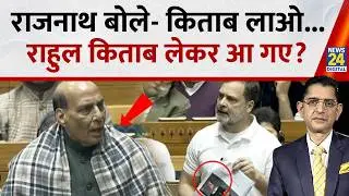 Jo Kahenge Sach Kahenge : राजनाथ बोले- किताब लाओ...राहुल किताब लेकर आ गए? Sachin Arora