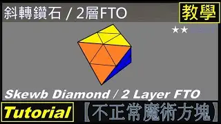 【不正常魔術方塊】斜轉鑽石/兩層FTO 教學 (Skewb Diamond/2-Layer FTO Tutorial)