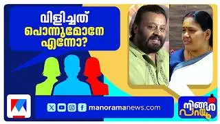 സിനിമാ സ്റ്റൈല്‍ ഓവറായോ? കേന്ദ്രമന്ത്രിക്ക് എന്തുംപറയാമോ? | Suresh Gopi Speech | BJP | Ningal Parayu