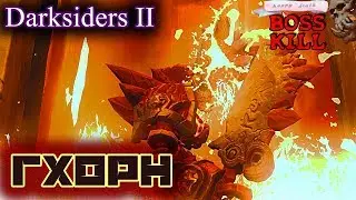 #18 Гхорн - Darksiders II (Boss - Ghorn)