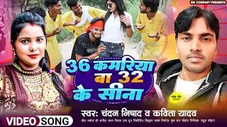 #vedio_song 36 कमरिया बा 32 के सीना || सिंगर : चन्दन निषाद व कविता यादव || न्यू सांग 2024