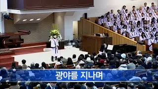 [소망교회] 광야를 지나며 / 특송 / 20260125