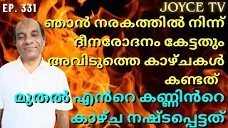 ഞാൻ മരിച്ച സമയത്ത് എന്റെ ആത്മാവിനെ നരകത്തിലേക്ക് | DAVID | Joyce TV (EP 331) Testimony