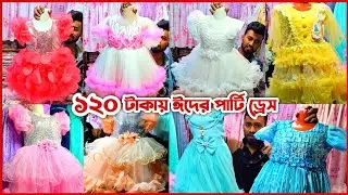 baby girls party dress🔥 baby dress new collection 2026🔥 বাচ্চাদের পোশাক পাইকারি মার্কেট সদরঘাট ঢাকা