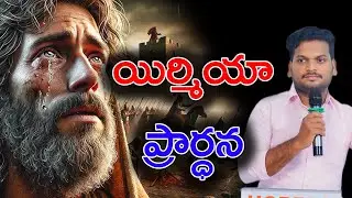 ఇర్మియ ప్రార్ధన || #sanjeevteja || #telugucristianmessages #christianbelief #bible #jesushchrist