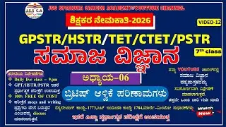 🎯Gpstr social science class 2026 | ಸಮಾಜ ವಿಜ್ಞಾನ | Hstr | Pstr | ಶಾಲಾ ಶಿಕ್ಷಕರ ನೇಮಕಾತಿ - 2026 EP-12