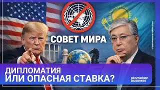 Казахстан вошёл в Совет мира Трампа | Мир.Итоги | 24.01.2026