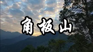1150117角板山