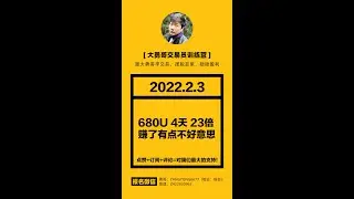 2022.2.3 直播回放 680U 4天 23倍赚了有点不好意思