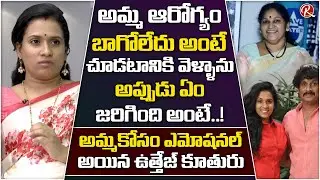 Uttej Daughter Chetana Uttej Get Emotional About Her Mother | Chiranjeevi Emotional | RTV Telugu