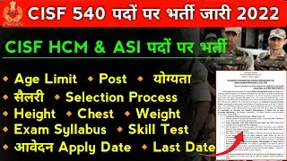 CISF HCM and ASI Vacancy 2022 | CISF Age Limit, Qualification, Syllabus, Height सभी जानकारी |