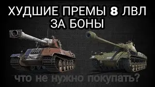 ТОП 5 ХУДШИХ ТАНКОВ ЗА БОНЫ ❗ ХУДШИЕ ПРЕМ ТАНКИ В БОНОВОМ МАГАЗИНЕ