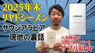 井上尚弥vsピカソ、中谷潤人vsエルナンデス、今永vsガルシアなど リアドシーズンの裏話！八重樫東が飲んでいるサプリ紹介【LeQ'om（レキオム）】