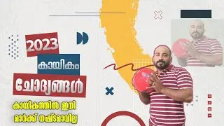 2023 SPORTS QUESTIONS || 2023 ലെ കായികവുമായി ബന്ധപ്പെട്ട ചോദ്യങ്ങള്‍ || ഭാഗം 1 || KERALA PSC ||