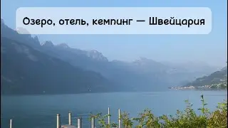 Природа Швейцарии + история про хейтера цен на квартиры. Walensee. Город Murg