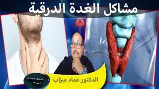 مشاكل الغدة الدرقية ماهي الاسباب والعلامات والعلاج الدكتور عماد ميزاب والدكتورة الرفاس