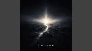 прорив