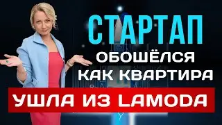 Ушла из Lamoda. Ошибки, которые стоили дорого