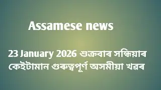 23 January 2026 friday sandhiyar Assamese news||Assamese news||Axomer Awaj.