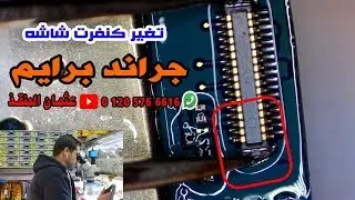 تغير كنفرت شاشه جراند برايم530