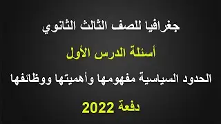 جغرافيا للصف الثالث الثانوي | أسئلة درس الحدود السياسية مفهومها وأهميتها ووظائفها | دفعة 2022