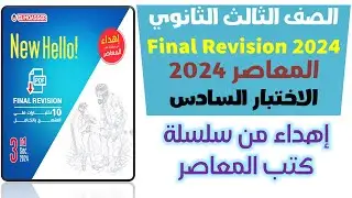 حل الاختبار السادس (بدون قطع الفهم) من 10 اختبارات على المنهج مهداه من كتاب المعاصر 2024