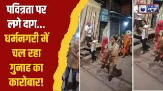 Ayodhya Crime: आस्था की नगरी में सेक्स रैकेट का भंडाफोड़, 12 गिरफ्तार | India News