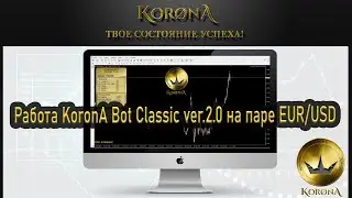 Test работы KoronA Bot Classic ver.2.0 на паре EUR/USD