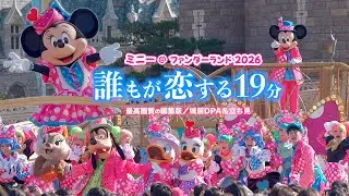【2026年ver. 城前】最高画質で楽しむ「ミニー@ファンダーランド」2nd 全編 パルパルーザ 立ち見とDPAの編集版 ミニーのファンダーランド ミニパル ディズニーランド キャッスルフォアコート