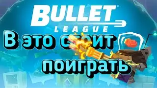 Почему нужно поиграть в Bullet League | Это шедевр, а не игра