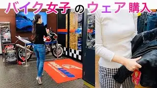 【ウェア購入】ライコランドや 2りんかんに行ったら なぜかライダースジャケットを購入してしまった💦　☆レブル250☆Rebel☆バイク女子☆モトブログ☆女性ライダー