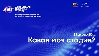 Startup 101: Как определить свою стадию стартапа?