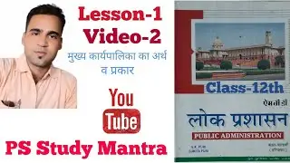 मुख्यकार्यपालिका( Chapter-1)-class-12th मुख्य कार्यपालिका का अर्थ व प्रकार