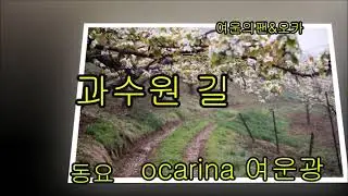 과수원 길, 여운의팬&오카(여운광)okarina 연주