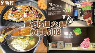【HungryKoreYan】高CP值火鍋放題$108🍲大量配料任飲任食🥬甜品超滿足🍨#韓國火鍋 #新村美食 #涮涮鍋