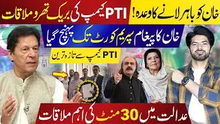PTI Camp Holds Breakthrough Meeting &ndash; Khan&rsquo;s Message Reaches Supreme Court | Latest Updates