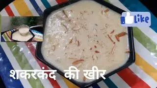 सर्दियो का उपहार शकरकंद की खीर जो झटपट बनकर तैयार #food #youtube | shakarkand kheer #recipe ||