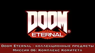 Doom Eternal &mdash; Все коллекционные предметы (Миссия 06 - Комплекс Комитета)