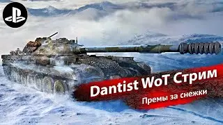 Премы за снежки в World of Tanks Modern Armor 4К60FPS