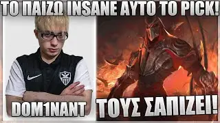 ΤΟ ZED ΜΟΥ ΕΙΝΑΙ PERFECT! - DOM1NANT