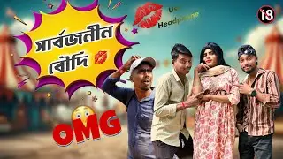 সার্বজনীন বৌদি 😂🔥 | Sarbojonin Boudi | New Bengali Comedy Video | The Gentle Guys