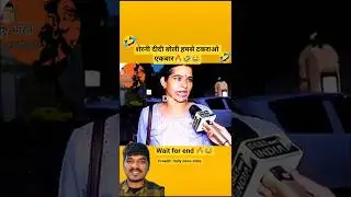 शेरनी दीदी बोली हमसे टकराओ एकबार🔥🤣😂#modi #bjp #aap #congress #funny #comedy #shorts