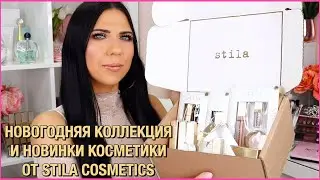 Новогодние Подарочные Наборы и Новинки Косметики от Stila Cosmetics СВОТЧИ + ОБЗОР