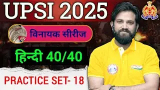 UPSI Hindi Practice Set 18 | UPSI Hindi Mini Mock Test | UP Police SI Hindi Preparation 2025