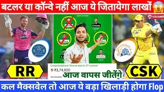 RR vs CHE Dream11 Team Today | RR vs CSK Dream11 Prediction | RR vs CSK Grand League Team | CSK v RR