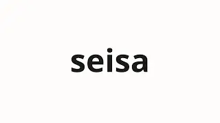 How to pronounce seisa | 精査 (Scrutiny in Japanese)