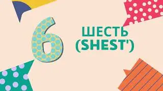 Learn Numbers In Russian from 1 to 10/ Russian for kids n adults. Russian for beginners.