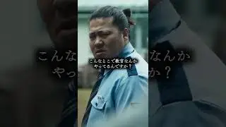 少年院の教官を演じる一ノ瀬ワタルの迫力がすごい&hellip; #shorts